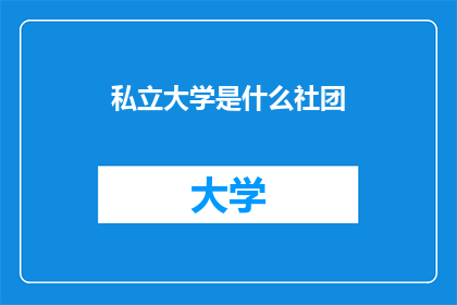 私立大学是什么社团