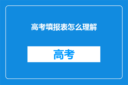 高考填报表怎么理解