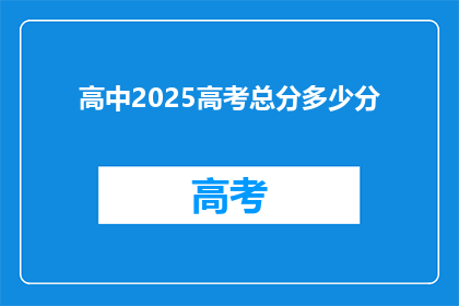 高中2025高考总分多少分