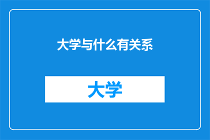 大学与什么有关系