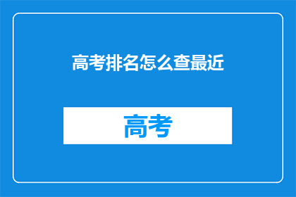 高考排名怎么查最近