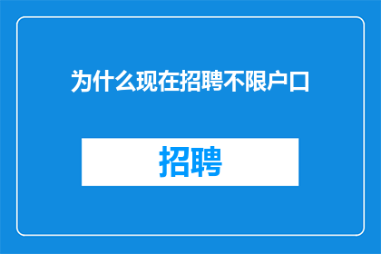 为什么现在招聘不限户口