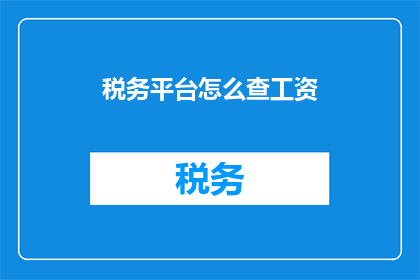 税务平台怎么查工资