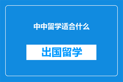 中中留学适合什么
