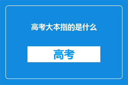 高考大本指的是什么