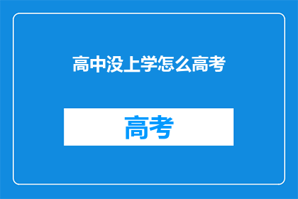 高中没上学怎么高考