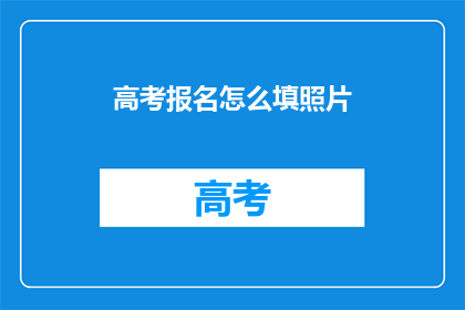 高考报名怎么填照片