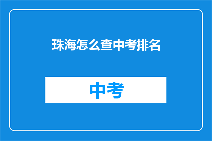 珠海怎么查中考排名