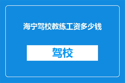 海宁驾校教练工资多少钱