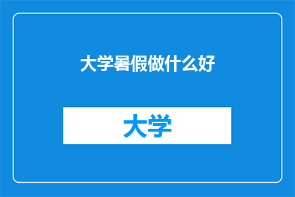 大学暑假做什么好