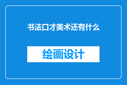 书法口才美术还有什么