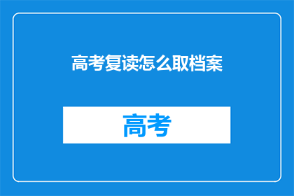 高考复读怎么取档案