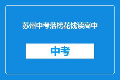 苏州中考落榜花钱读高中