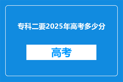 专科二要2025年高考多少分