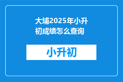 大埔2025年小升初成绩怎么查询