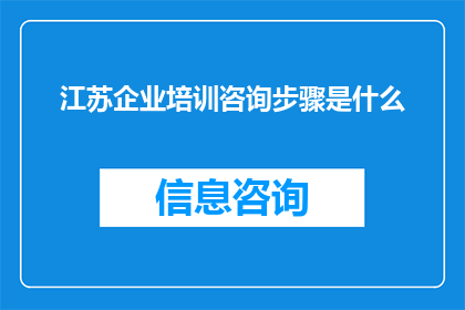 江苏企业培训咨询步骤是什么