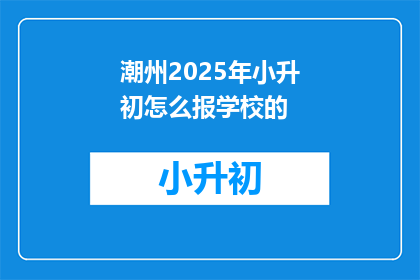 潮州2025年小升初怎么报学校的