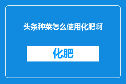 头条种菜怎么使用化肥啊