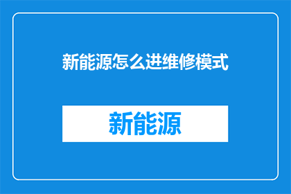 新能源怎么进维修模式