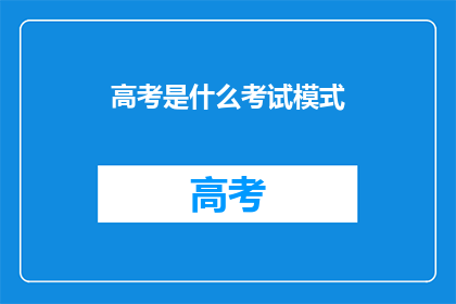 高考是什么考试模式