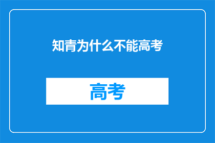 知青为什么不能高考