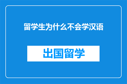 留学生为什么不会学汉语