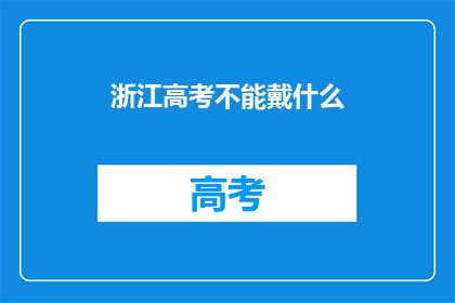 浙江高考不能戴什么