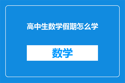 高中生数学假期怎么学