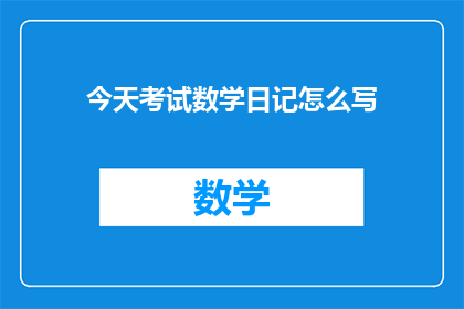 今天考试数学日记怎么写