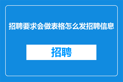招聘要求会做表格怎么发招聘信息
