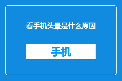 看手机头晕是什么原因