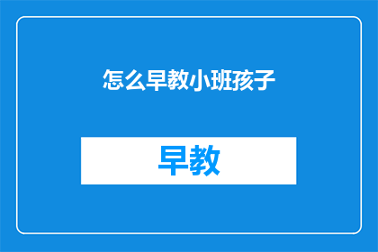 怎么早教小班孩子