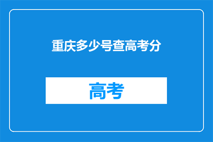 重庆多少号查高考分