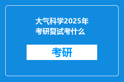 大气科学2025年考研复试考什么