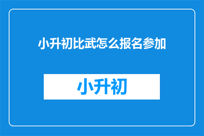 小升初比武怎么报名参加