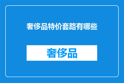 奢侈品特价套路有哪些