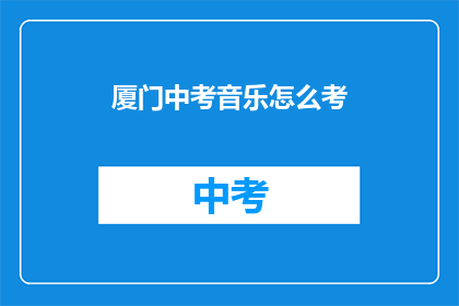 厦门中考音乐怎么考