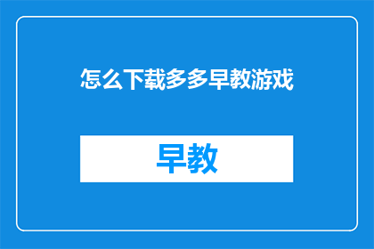 怎么下载多多早教游戏