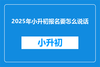 2025年小升初报名要怎么说话