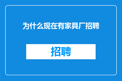 为什么现在有家具厂招聘