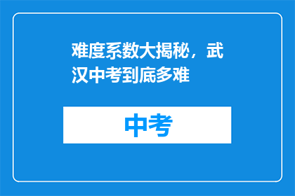 难度系数大揭秘，武汉中考到底多难