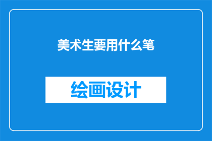 美术生要用什么笔