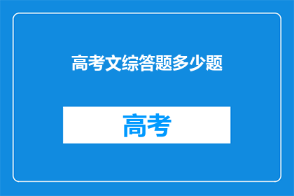 高考文综答题多少题