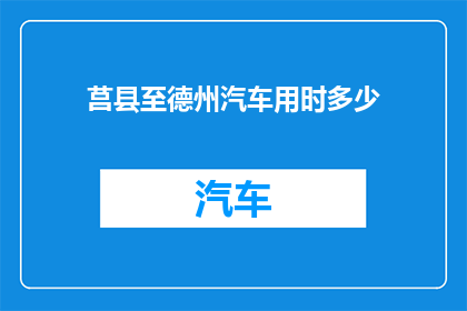 莒县至德州汽车用时多少