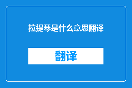 拉提琴是什么意思翻译