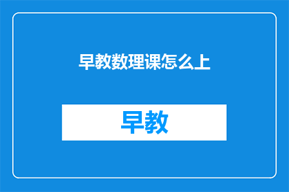 早教数理课怎么上