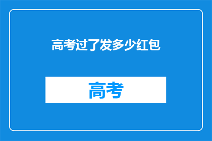 高考过了发多少红包