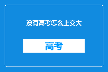 没有高考怎么上交大
