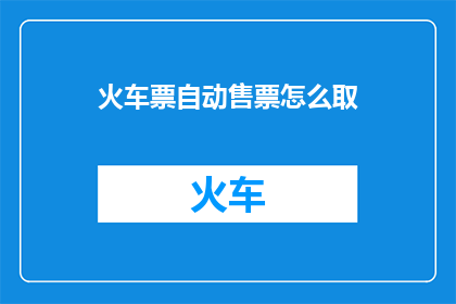火车票自动售票怎么取