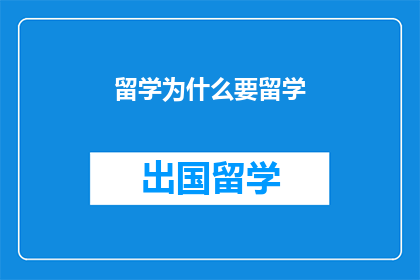 留学为什么要留学